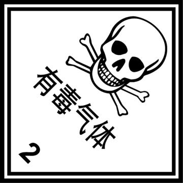 嘉辽 危险货物包装标签（有毒气体）-自粘型乙烯，100×100mm EBS2465