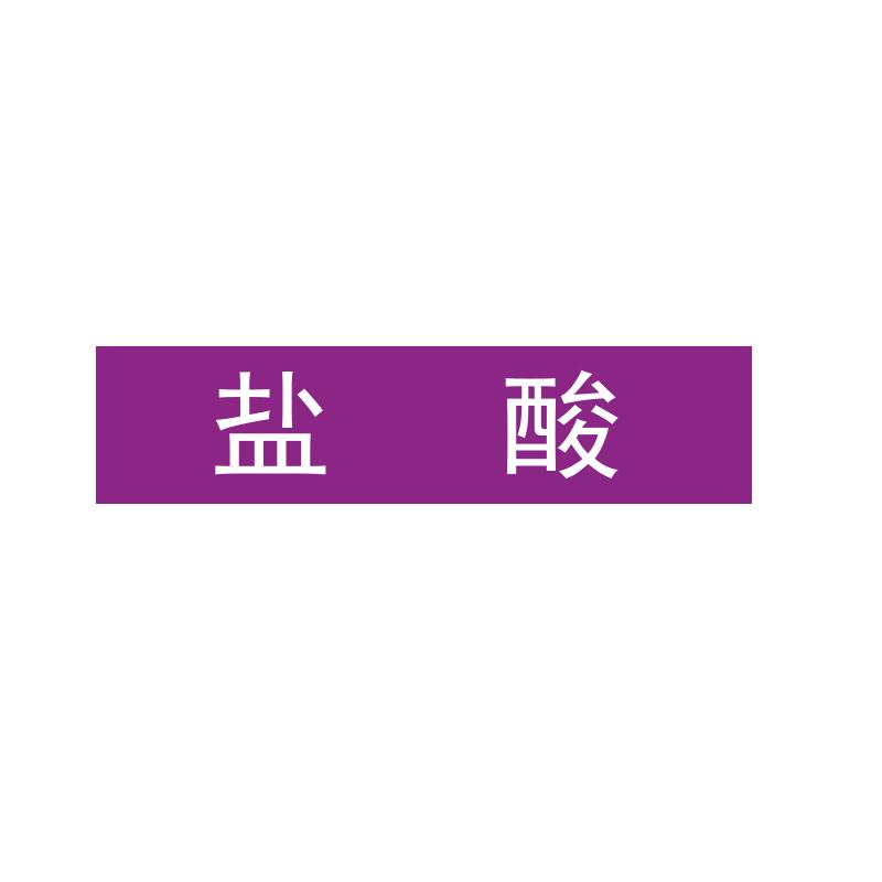 帛拉 管道标识"盐酸"，工程反光膜，120*30mm 31103