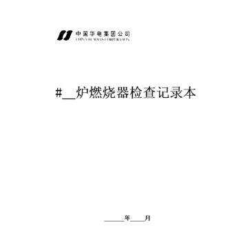 影艺随行 印刷品A4，297mm*210mm，50页/本 锅炉燃烧器区域检查记录本-A4