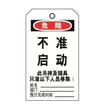 安赛瑞 经济型卡纸吊牌-不准启动卡纸材质 70×140mm 33003