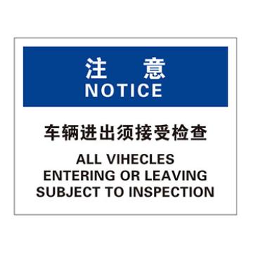 Blive 安保类注意标识-注意-车辆进出须接受检查，自粘性乙烯，250×315mm BL-S-31939
