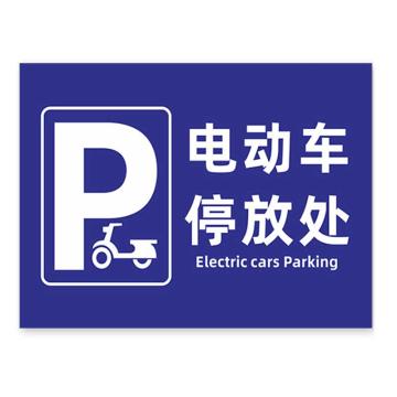 安赛瑞 禁止停放电动车标识牌，PVC消防通道安全出口，电动车停放处60x80cm 1H00051