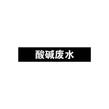 安赛瑞 管道标识-酸碱废水，自粘性乙烯表面覆膜，黑底白字，100×500mm 15384