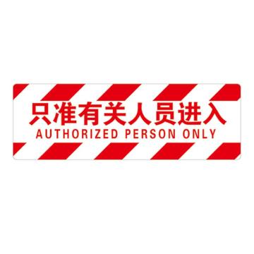 Raxwell 经济型方形地贴-只准有关人员进入，200*600mm，地贴材质 RSSW0025