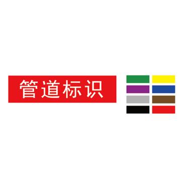 Raxwell 管道标识（中）-定制，200*50mm RSSP0054