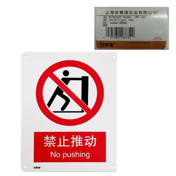 安赛瑞 国标标识-禁止推动，ABS板，250×315mm 30632