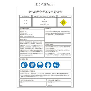 安赛瑞 “氨气危险化学品安全周知卡”，不干胶，A4（210mm*297mm） 氨气危险化学品安全周知卡 A4 210*297