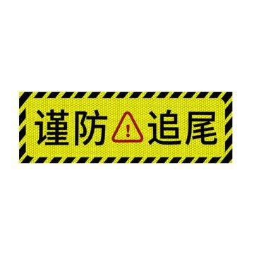 安赛瑞 谨防追尾，大货车车贴纸卡车视觉盲区车贴纸反光提示贴 311373