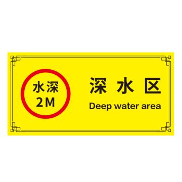 安赛瑞 游泳馆水上乐园安全标识牌 20x40cm 深水区 EA100164