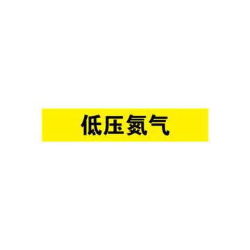 安赛瑞 管道标识-低压氮气，自粘性乙烯表面覆膜，黄底黑字，50×250mm 15159