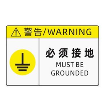 功成狮 必须接地标识贴，PVC材质，粘贴式，尺寸：12*18cm，内容定制 GSSI0784