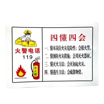 安赛瑞 PVC消防安全标识贴四懂四会 235*330mm 5张起订 EA101042