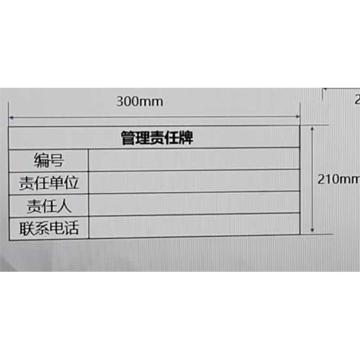 功成狮 标识牌，300*210mm，材质pvc，管理责任牌 GSSI0472