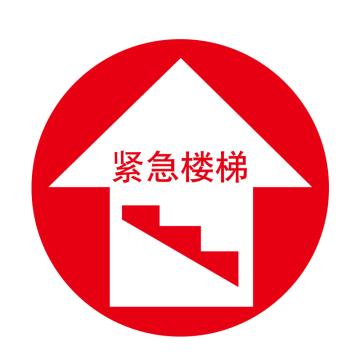 嘉辽 安全地贴，紧急楼梯，直径40cm EBS1722