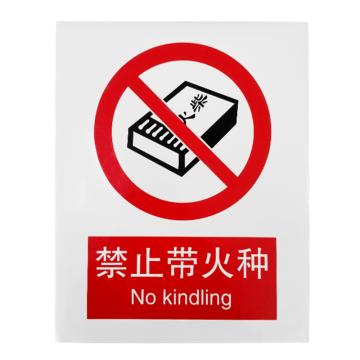 安赛瑞 安全警示标识 250×315 PVC不干胶 （禁止带火种） EA100303