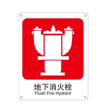 安赛瑞 自发光消防安全标识地下消火栓 250*315mm红色 EA100671