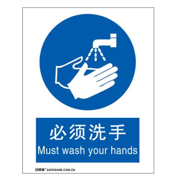 安赛瑞 国标标识-必须洗手，不干胶材质，250×315mm 31518