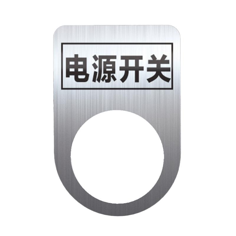 帛拉 不锈钢设备标识牌电源开关，厚0.6mm，孔径22mm，30*45mm 85697