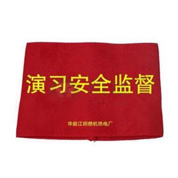 安赛瑞 袖标，红底黄字，140×210mm，配别针 (定制)演习安全监督+华能江阴燃机热电厂