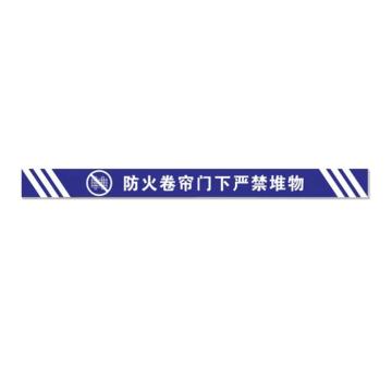安赛瑞 消防卷帘门下禁止堆放物品标识，蓝色横版斜纹10x120 1H00171