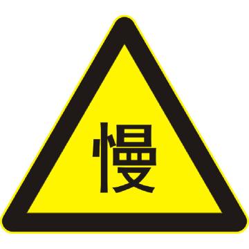 嘉辽 减速慢行(广告级反光膜），700×700×700mm附带铝槽含配件不含立柱 EBS1565
