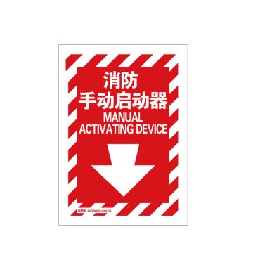 安赛瑞 消防设备标识-消防手动启动器，自发光不干胶材质，254×178mm 20174
