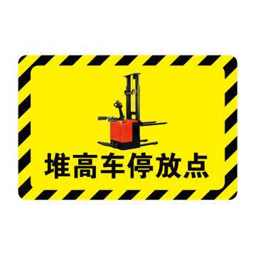 卡威 放置点指示地贴，高质款，"堆高车停放点"，乙烯材质，自带背胶，600*400mm KVSJ0402