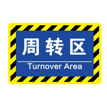 卡威 车间分区地贴，高质款，"周转区"，乙烯材质，自带背胶，400*300mm KVSJ0449