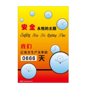 安赛瑞 安全生产天数纪录牌-安全 永恒的主题，数字转盘，600×900mm 30003