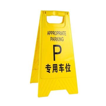 伏兴 塑料A字牌，专用车位，上宽210mm×下宽300mm×高600mm C1194