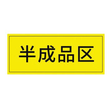 安赛瑞 车间区域标识半成品区 30*10CM黄底黑字 防滑磨砂地贴 5张起订 EA100605
