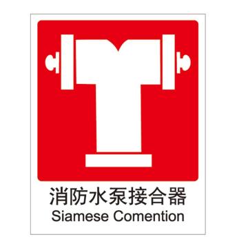 Raxwell 消防标识消防水泵接合器，250*315mm，1.0mm铝板 RSSY0043