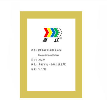 嘉辽 磁性展示贴，A3，黄色，32.5cm×44.9cm EBS3568