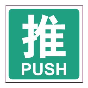 嘉辽 中英文标识，推，绿底白字，100×100mm，PVC EBS2200