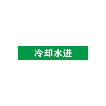 贝迪 片状管道标识，冷却水进，绿底白字，60×200mm，GB7231-2003 M8061-60*200mm