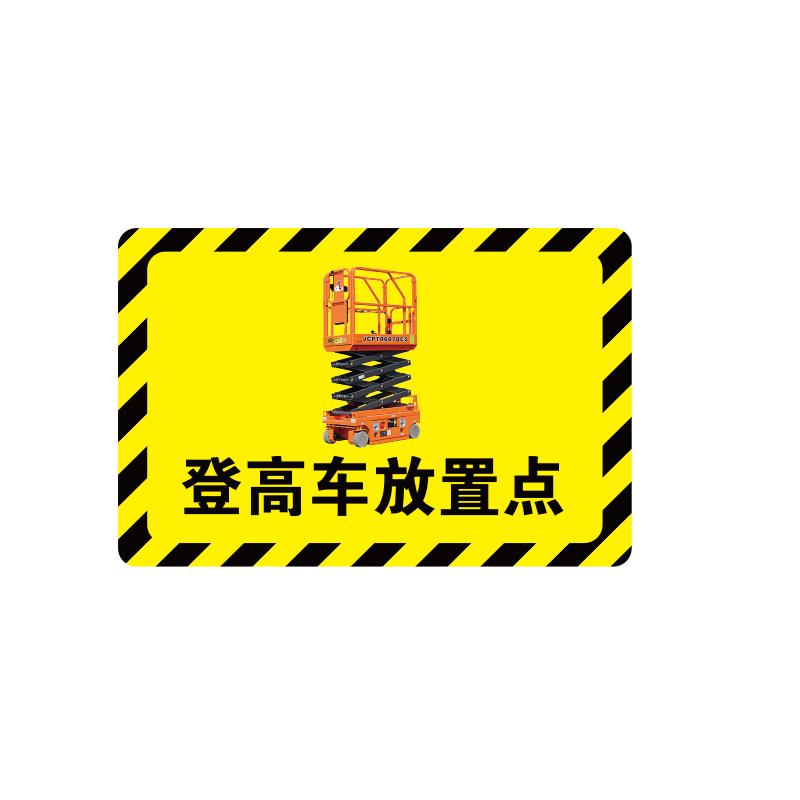 帛拉 放置点指示地贴-高质款高质款，"登高车放置点"，乙烯材质，自带背胶，600*400mm 90773