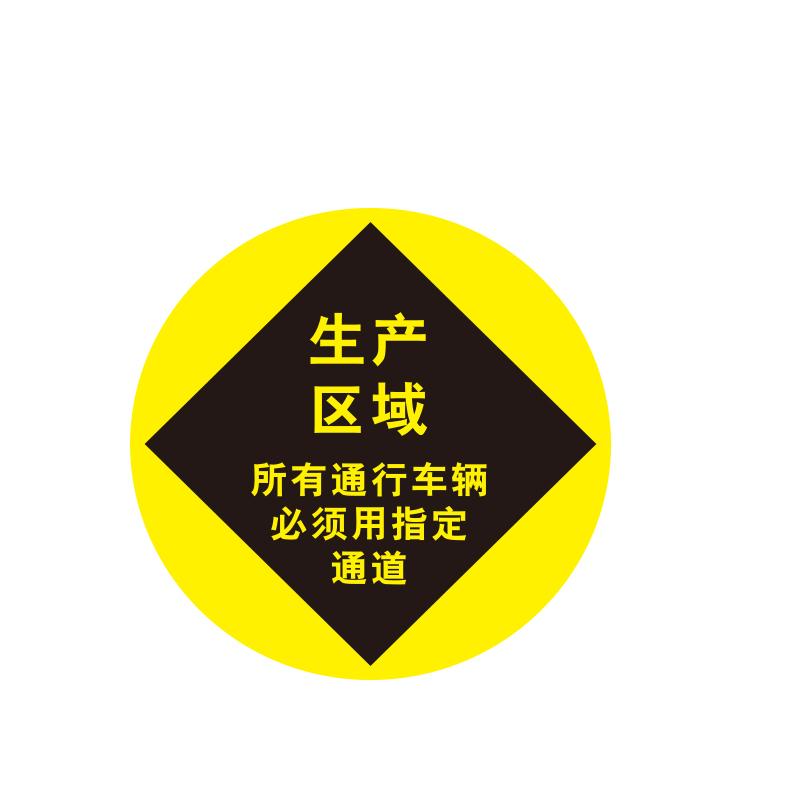 帛拉 地贴警示标识-高质型"生产区域"，3M不干胶+强耐磨地贴膜，直径400mm 82396B