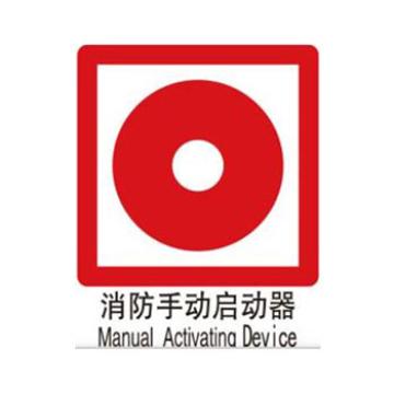Blive 消防安全标识-消防手动启动器，PP板，250×315mm BL-PP-32217