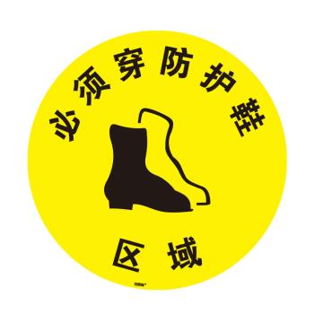安赛瑞 地贴安全警示标识，车间工厂耐磨标示贴，必须穿防护鞋区域，直径40cm 15771