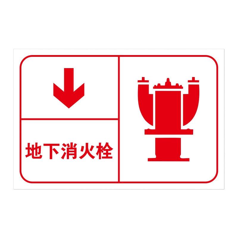 月桐 指示款消防标识 地下消火栓30x40cm 铝板反光膜 YT-XFBS07