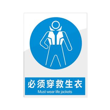 安赛瑞 安全警示指示牌必须穿救生衣 20*30cm蓝色 亚克力 10张起订 EA101077