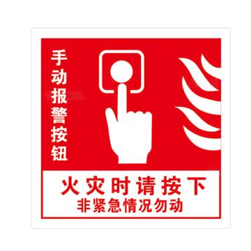 安赛瑞 PVC消防安全标识贴手动报警按钮 10*10cm 10张起订 EA100996