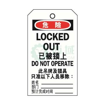安赛瑞 耐用型聚酯吊牌-已被锁上中/英 聚酯材质覆膜 黄铜扣眼 80×150mm 33205