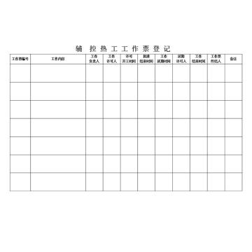 影艺随行 辅控热工工作票，印刷品A4，297mm*210mm，50页/本 辅控热工工作票-A4