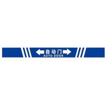 安赛瑞 防撞警示门贴 35×10cm PVC不干胶 蓝色（自动门）2张 EA100234