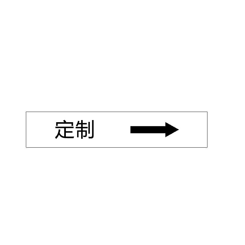帛拉 管道标识（定制）单箭头横款，工程反光膜，150*30mm 31142