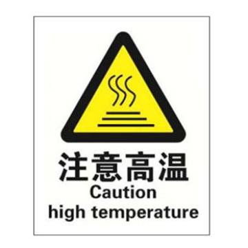 Blive 警告类安全标识-注意高温，自粘性乙烯，250×315mm BL-S-32972
