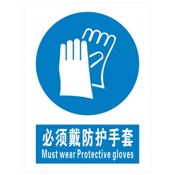 安科 国标标识-必须戴防护手套，PVC uv印，400*300mm，1.5mm板厚 AK-GBT83