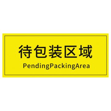 安赛瑞 车间区域标识待包装区域 30*10CM黄底黑字 防滑磨砂地贴 5张起订 EA100609
