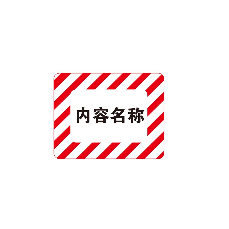 帛拉 库位标记地贴红白斜纹，磨砂PC材质，内框（A5），外框228*290mm，内框148*208mm 90515S